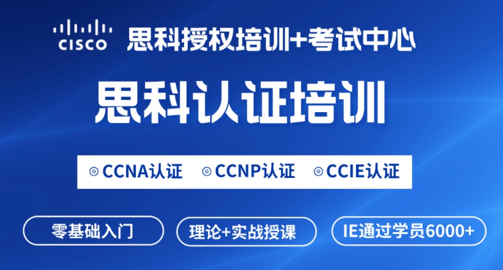 漯河思科CCNP网络工程师认证培训课程