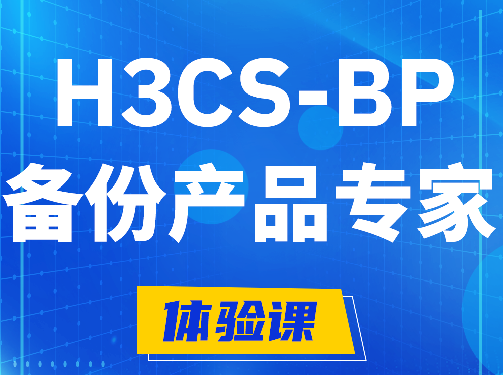 漯河H3CS-BP备份产品专家认证培训课程