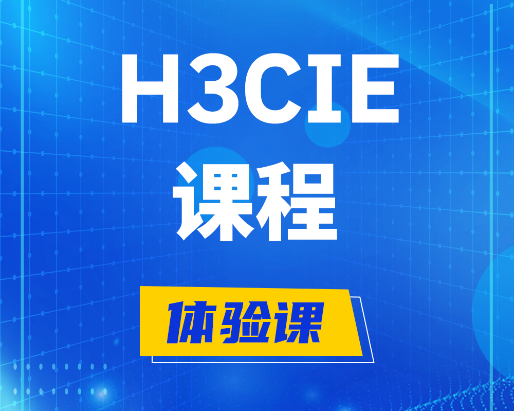 漯河h3cie课程